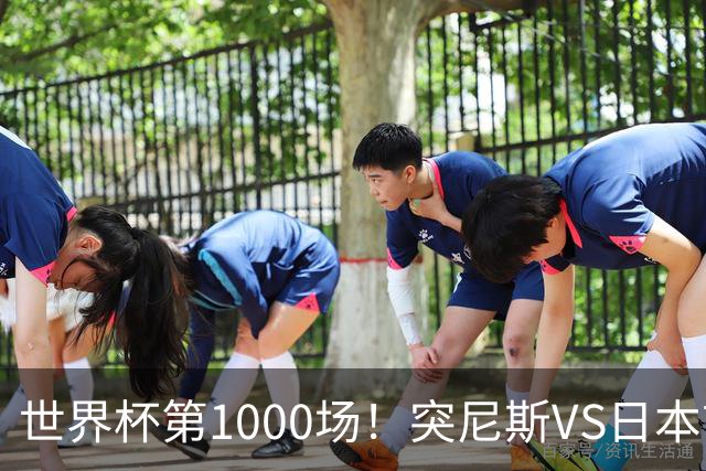 世界杯第1000场！突尼斯VS日本首发：伊东纯也汉尼拔先发