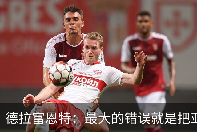 德拉富恩特：最大的错误就是把亚马尔和梅西比较，他还在成长