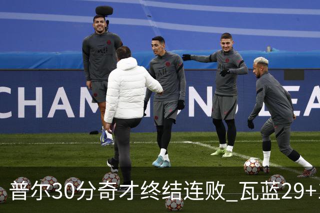 普尔30分奇才终结连败 瓦蓝29+13率鹈鹕3连胜