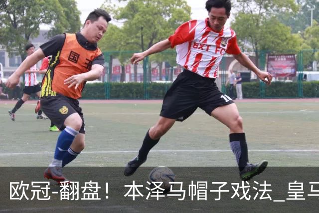欧冠-翻盘！本泽马帽子戏法 皇马3-1逆转巴黎晋级
