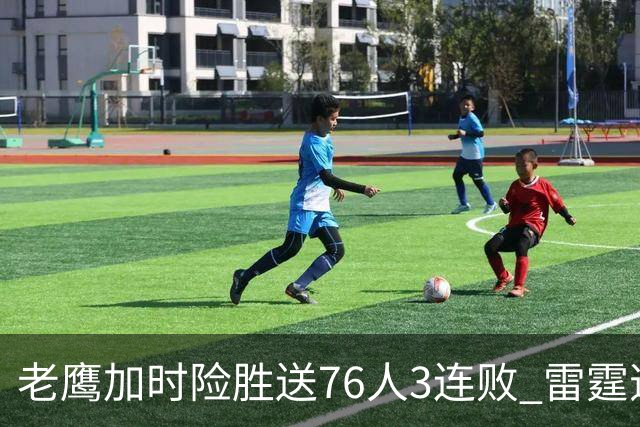 老鹰加时险胜送76人3连败 雷霆逆转战胜热火